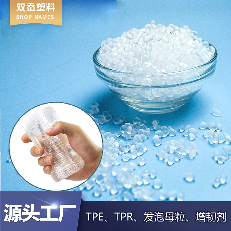 TPE0度超軟原料 男用飛機(jī)杯TPE原材料 無氣味醫(yī)用級(jí)別TPE塑膠原料